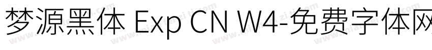 梦源黑体 Exp CN W4字体转换